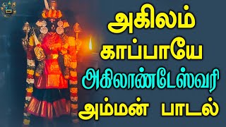 அகிலம் காப்பாயே அகிலாண்டேஸ்வரி அம்மன் பாடல்  Akilandeshwari Amman Song [upl. by Bodwell657]