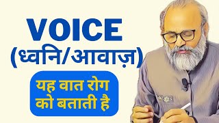 Voice Quality amp Quantity  तेज आवाज़ के बोलने का वात रोग से संबंध [upl. by Adnoval729]