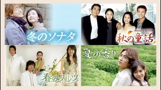 冬のソナタ・秋の童話・夏の香り・春のワルツ 主題歌OST集 四季シリーズ／Winter Sonata Autumn in My Heart Summer Scent Spring Waltz 韓流 [upl. by Ajnos]