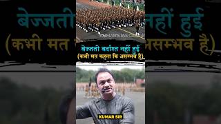 असम्भव में से अ ही हटा दिया motivation kumarsir education ips police upsc girl trending [upl. by Voss]