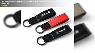 하이 퀄리티 금속 자동차 엠블럼 키체인 키링 BMW iX3 iX F07 F48 F39 F34 F40 F45 F46 G30 G20 G32 E70 E71 E66 E65 [upl. by Rambort]