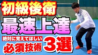 【最速上達】ソフトテニス1年目後衛が絶対に覚えておいてほしい技術3選！ [upl. by Enelkcaj]