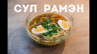 СУП РАМЭН  ОЧЕНЬ ПРОСТОЙ И ВКУСНЫЙ РЕЦЕПТ [upl. by Ocsecnarf]