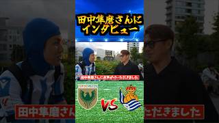 【東京ヴェルディvsレアル・ソシエダ】田中隼磨さんに緊急インタビュー realsociedad [upl. by Rufford576]