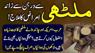 Benefits Of Mulethi Or Liquorice  Mulethi K Fayde Urdu Hindi  Urdu Lab [upl. by Eillam943]