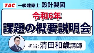 一級建築士 設計製図「令和６年 課題の概要説明会」 [upl. by Amluz]