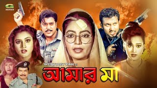 Bangla HD Movie 2018  Amar Maa  আমার মা  ft Amin Khan Antora Shahin Alam Sonia Nasir Khan [upl. by Onil]