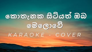 Kothanaka Sitiyath Oba Melowe  Cover  Karaoke [upl. by Supple]