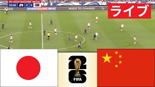 🔴 ライブ  日本 vs 中国  AFC 2026 ワールドカップ予選 フルマッチストリーミング [upl. by Okire549]