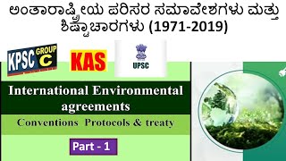 ಪರಿಸರ ವಿಜ್ಞಾನ  Environmental conventions and protocolsಪರಿಸರ ಸಮಾವೇಶಗಳು ಮತ್ತು ಶಿಷ್ಟಾಚಾರಗಳು  Part1 [upl. by Tonjes]