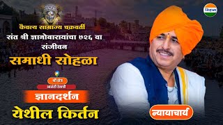 न्यायाचार्य डॉ नामदेव महाराज शास्त्रीजी यांचे आळंदी येथील किर्तन Namdev maharaj shastri  kirtan [upl. by Aneetsirk590]