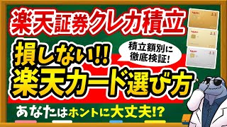 【※今すぐ見直して】楽天証券クレカ積立で損しない楽天カード選び方を徹底解説！ [upl. by Dianne]