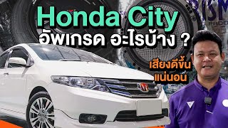 ชุดแนะนำราคาดี ใน Honda City ราคาน่ารัก รับรองเสียงดีขึ้นแน่นอน [upl. by Akisej]