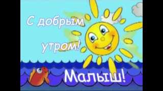 С Добрым утром Малыш [upl. by Margarita]