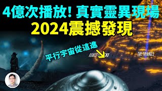 2024震撼發現，全球4億觀看量的靈異牧場，最新發現平行宇宙入口【文昭思緒飛揚400期】 [upl. by Ytineres523]