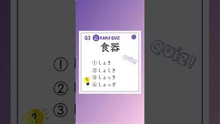 JLPT N3 Kanji Quiz No57 for Japanese beginners kanji japanese [upl. by Atinreb]