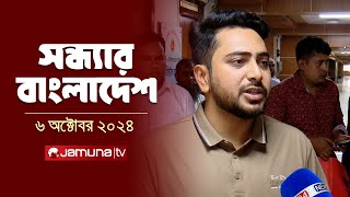 সন্ধ্যার বাংলাদেশ  Latest Bulletin  Sondhar Bangladesh  05 October 2024  7 PM  Jamuna TV [upl. by Airtemad]