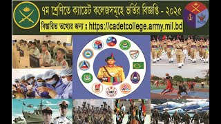 Cadet college admission test 2025  ক্যাডেট কলেজ ভর্তি পরীক্ষার সারকুলার [upl. by Aleik495]