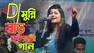 মুন্নি সরকারে ডিজে গান ২০২৩  সেতো বুঝে না রে মন  Munni sarkar Dj baul song 2023  Folk Song [upl. by Paulita]