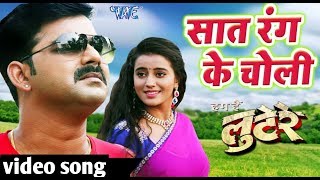 2017 का सबसे हिट गाना  Pawan Singh  Saat Rang Ke Choli  Ham Hai Lootere  Video Songs HD 2017 [upl. by Verras]