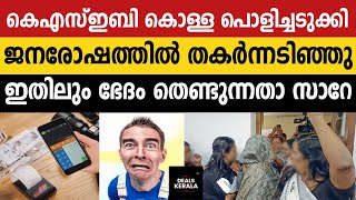 ജനരോഷത്തിനു മുന്നില്‍ തകര്‍ന്നടിഞ്ഞു KSEB കൊള്ള  സിറ്റിംഗില്‍ ബഹളം  KSEB ELECTRICITY CHARGE [upl. by Uba64]