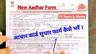 Aadhaar Enrolment  Update Form Kaise Bharen । How To Fill Up Aadhar Correction Form 2023 । [upl. by Ailisec619]