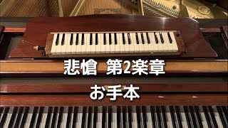 ［お手本］悲愴 Op13 第2楽章 ベートーヴェン [upl. by Barfuss945]