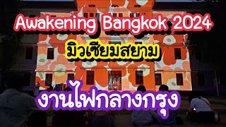 Awakening Bangkok 2024 มิวเซียมสยาม กลับมาแล้ว งานไฟกลางกรุง ที่ทุกคนรอคอย 8 พย  17 พย 67 [upl. by Ayama]