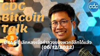 BitcoinTalk 146 เลิกหลงเชื่อคำลวงของพวกอีลีทได้แล้ว 6122022 [upl. by Cohe]