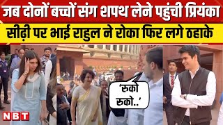 Priyanka Gandhi Oath जब पूरे परिवार संग शपथ लेने पहुंची प्रियंका फोटो लेते नजर आये Rahul Gandhi [upl. by Leafar]