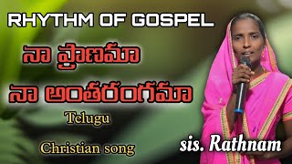 నా ప్రాణమా నా అంతరంగమా  Naa pranama naa antharangama jesus song christiansongs [upl. by Ninon743]