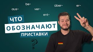 ЧТО ОБОЗНАЧАЮТ ПРИСТАВКИ В НЕМЕЦКОМ ЯЗЫКЕ [upl. by Aziaf86]