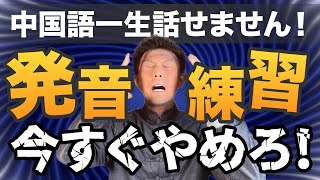 【危険！】中国語発音練習は逆効果？学習法の真実を暴露！ [upl. by Minnnie]