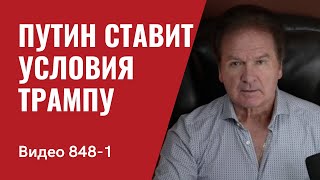 Путин ставит условия Трампу  № 848 Часть1 Юрий Швец [upl. by Svend]