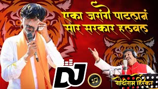 सरकार हलवल dj song  Manoj Jarange Patil Dj Song  eka jarange patalan sarkar halaval dj song [upl. by Tamis690]