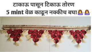 टाकाऊ कापडापासून बनवा तोरणhow to make toran at hometutorial craft  handemade toran diy [upl. by Volin]