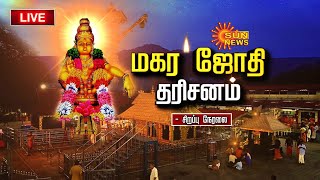 🔴LIVE Sabarimala Makara Jyothi 2024  சற்று நேரத்தில் மகரஜோதி சபரிமலையில் குவியும் ஐயப்ப பக்தர்கள் [upl. by Langill]