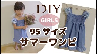 DIY 3才女の子サマードレス作り方 ワンピース夏95サイズ手作り子供服ハンドメイド簡単HANDMADE How to make kids dress 型紙 [upl. by Ynatirb]