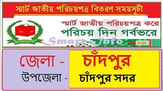 Smart card nid bd Distribution schedules national id card collection chandpur [upl. by Lleihsad]