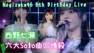 乃木坂46 西野七瀨六大solo曲 繁中字 4k [upl. by Valentin128]