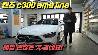 벤츠 c300 amg line 보기보다 제법이네요 [upl. by Ititrefen603]