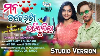 Mana Chadhei Udibulila I ମନ ଚଢେଇଟା ଉଡିବୁଲିଲା I Studio Version I BM Bijay I Shrabani Bijayatv odia [upl. by Sivi]