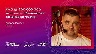 От 0 до 200 000 000 игроков — об эволюции бэкенда за 40 мин  Андрей Михеев Pixonic [upl. by Grubman]