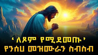 Orthodox Mezmur  ለጾም የሚደመጡ የንስሐ መዝሙራን ስብስብ  አብይ ፆም [upl. by Notsew409]