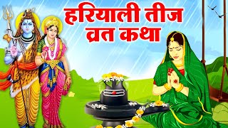 Haryali Teej Vrat Katha  हरियाली तीज की कहानी कथा सुनने मात्र से मिलता है फल [upl. by Ateikan]