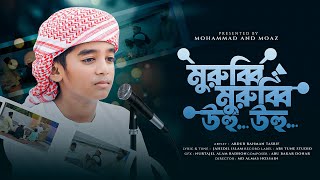 Murubbi Murubbi  মুরুব্বি মুরুব্বি উহু উহু  Abdur Rahman Tasrif  Viral  New Islamic Song 2024 [upl. by Romain]