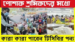 পোশাক শ্রমিকদের মধ্যে কারা কারা টিসিবির পন্য পাবেন৷ [upl. by Jadwiga]