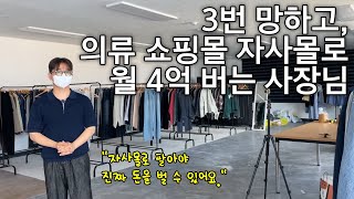 스마트스토어X 쿠팡X 자사몰로만 매달 4억 땡기는 29살의 성공비밀 클로종 대표님 [upl. by Einram]