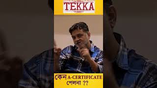 Tekka A Certificate পেলোনা কেন tekka dev srijitmukherji khadaan khadaanteaser [upl. by Nostrebor469]