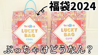 【福袋2024】トイザらスのお楽しみ袋、開封すっぞー！✊ｳｪｲｯ [upl. by Taran341]